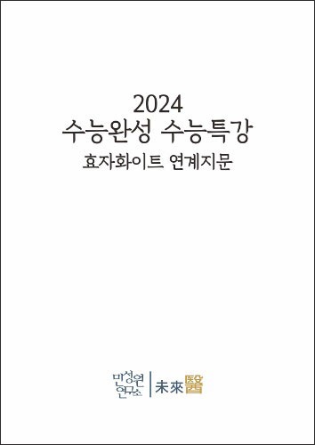 2024 수능완성 수능특강 효자화이트 연계지문