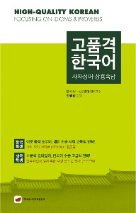민성원가이드 No.16 고품격 한국어: 사자성어·상용속담
